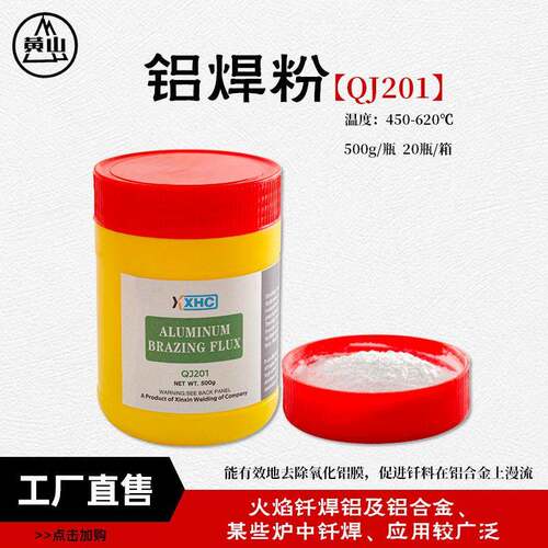 生产供应铝钎焊粉助焊剂QJ201铝钎焊熔剂铝水箱焊接铝焊条铝焊粉
