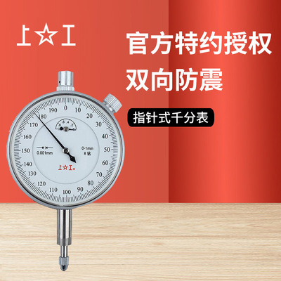 上工指针式千分表双向防震