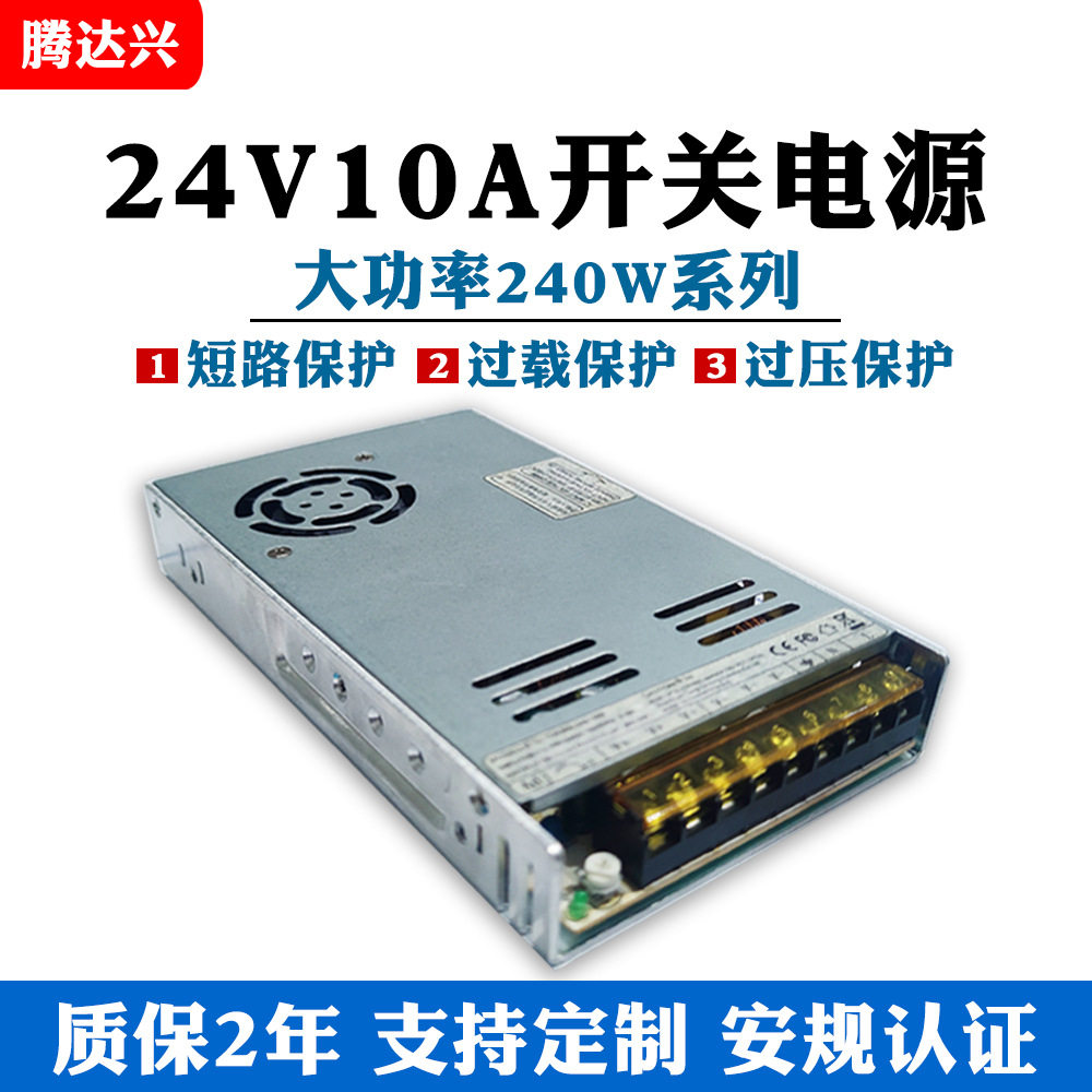 腾达兴24V10A开关电源240WledCE认证安防监控恒压直流大功率