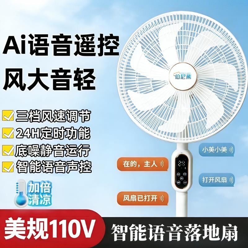 美规110V智能家用电风扇台立两用落地扇语音遥控静音宿舍定时电扇