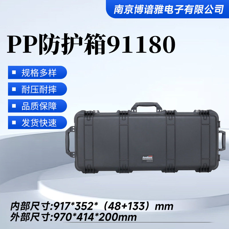 PP防护箱91180长条箱安全保护箱摄影器材工具箱批发PP收纳防护箱