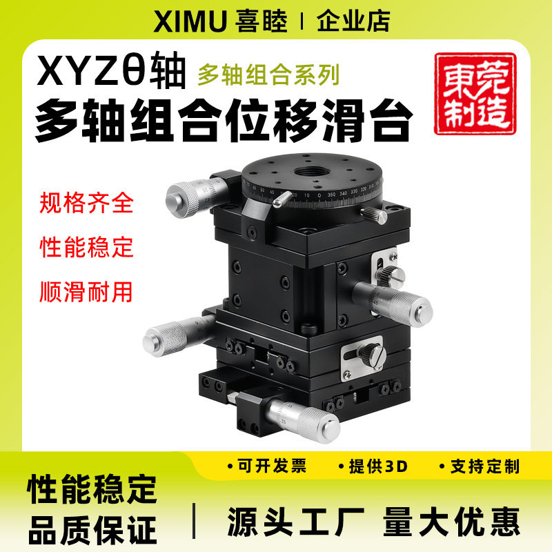 喜睦精密XZ/XYZ/XYZR二轴三轴四轴多轴组合位移滑台微调平台