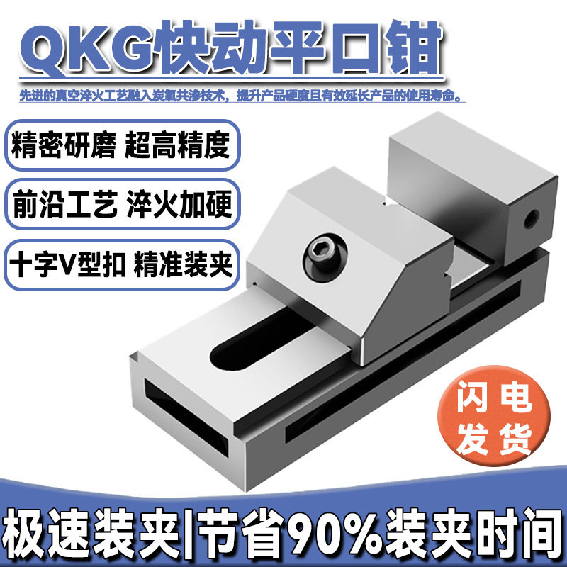 QKG高精密快动平口钳cnc铣床夹具批士直角小型磨床虎钳2-8寸夹紧