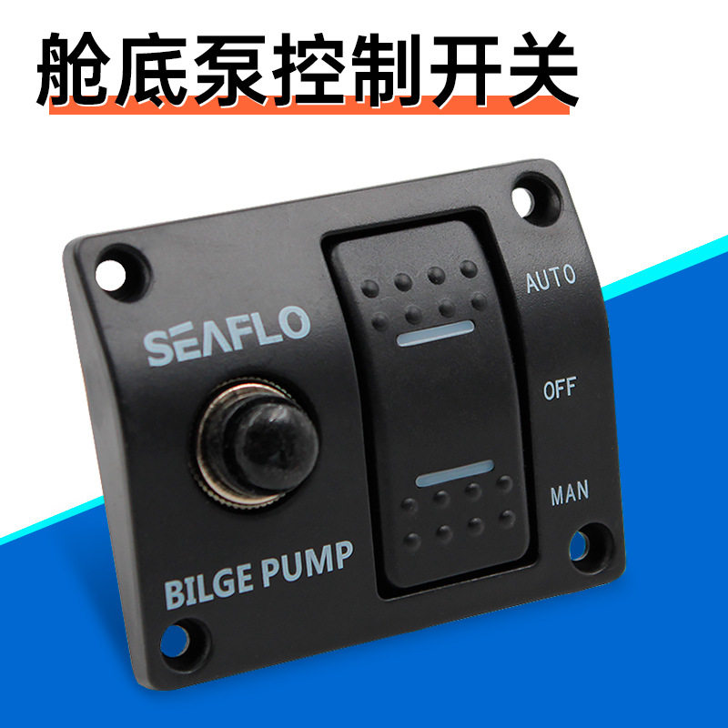 舱底泵控制开关手动智能开关12V24V专用多用途防水船用多功能