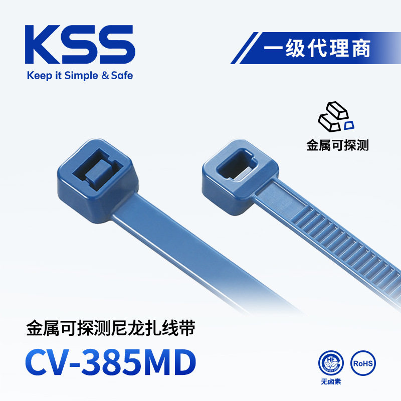 CV-385MD 凯士士KSS金属可探测扎带含金属粉食品检测金属检测扎带