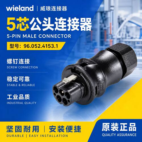 威琅连接器wieland96.052.4153.1公头黑色5芯,螺钉连接头接插件