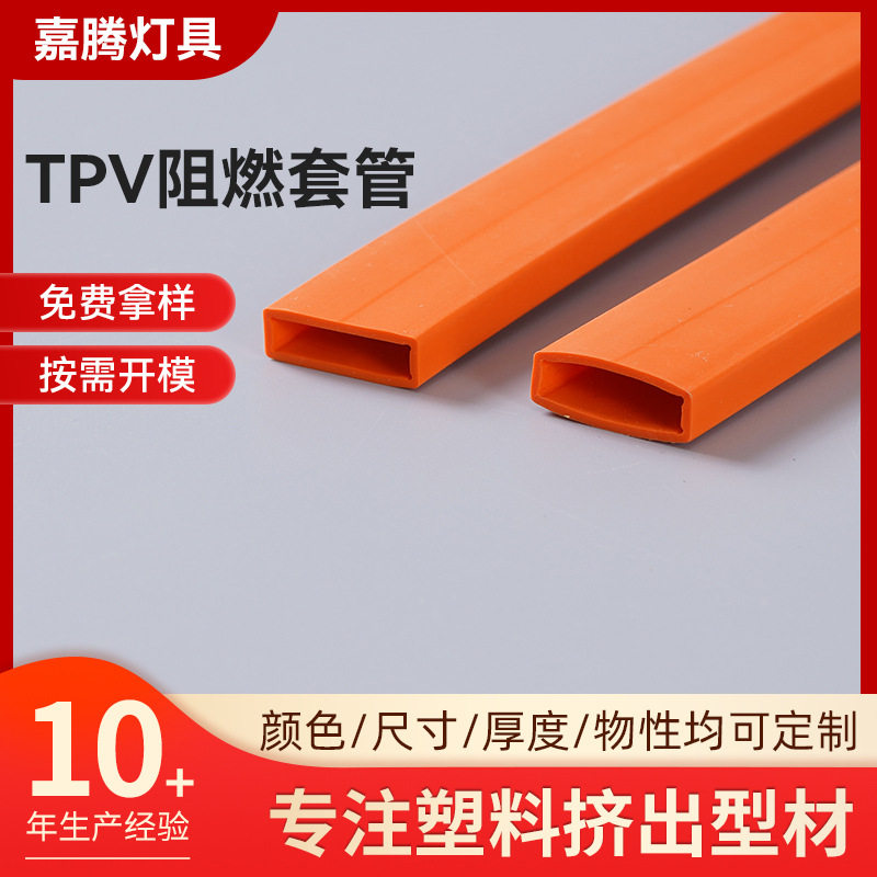 TPV阻燃套管绝缘生产加工车用塑胶制品三都平TPV阻燃套管