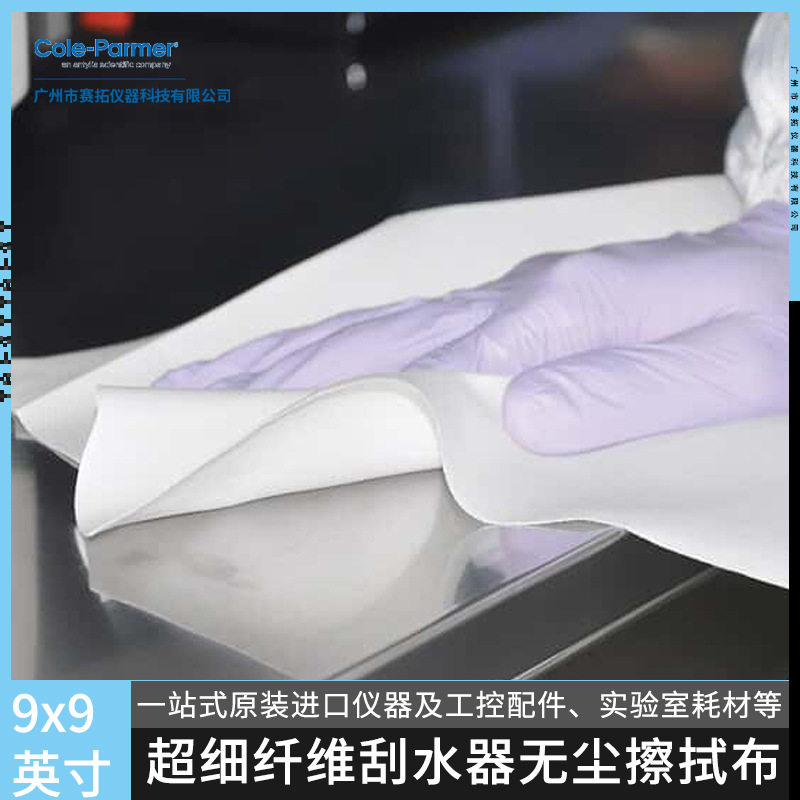 Cole-Parmer无尘擦拭布镜头擦拭纸超细纤维刮水器9x9in 1400张/箱
