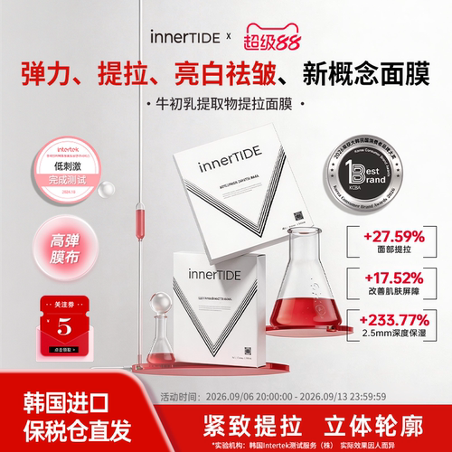 innertide牛初乳提取物提拉面膜