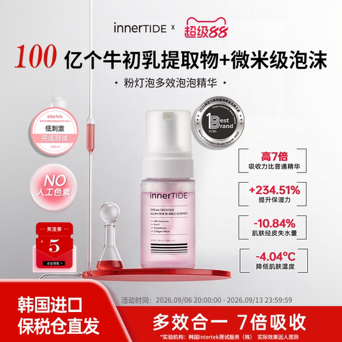 innertide牛初乳提取物粉灯泡焕肤泡泡精华
