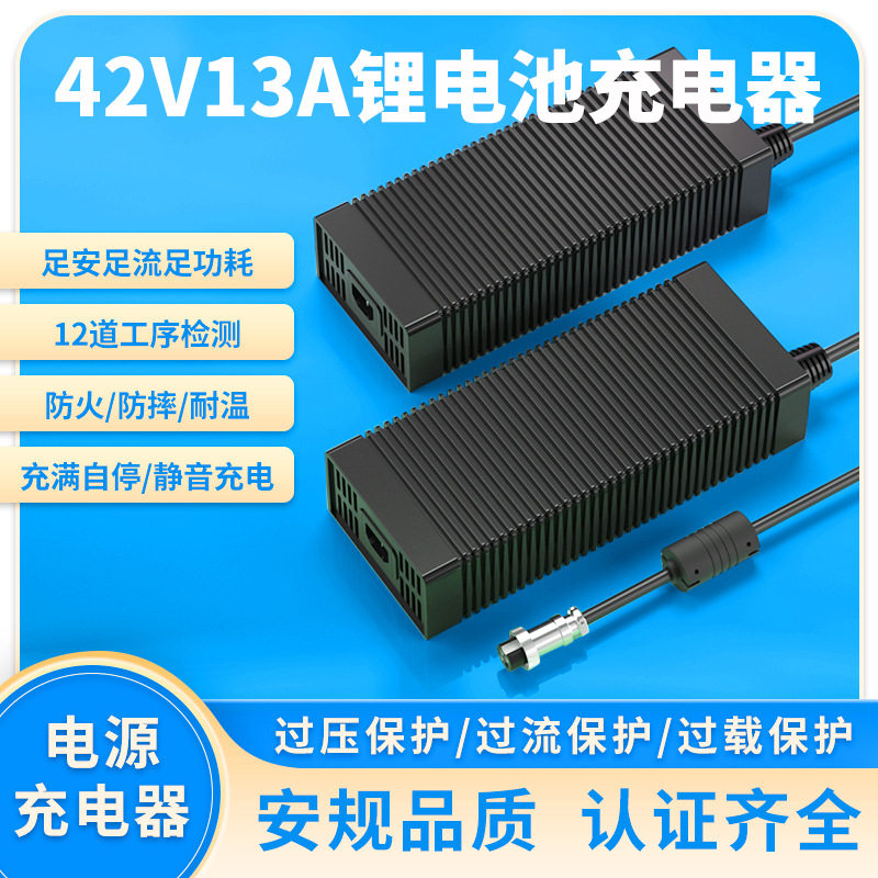 42V13A充电器UL CE KC认证36V割草机电动自行车机器人充电器
