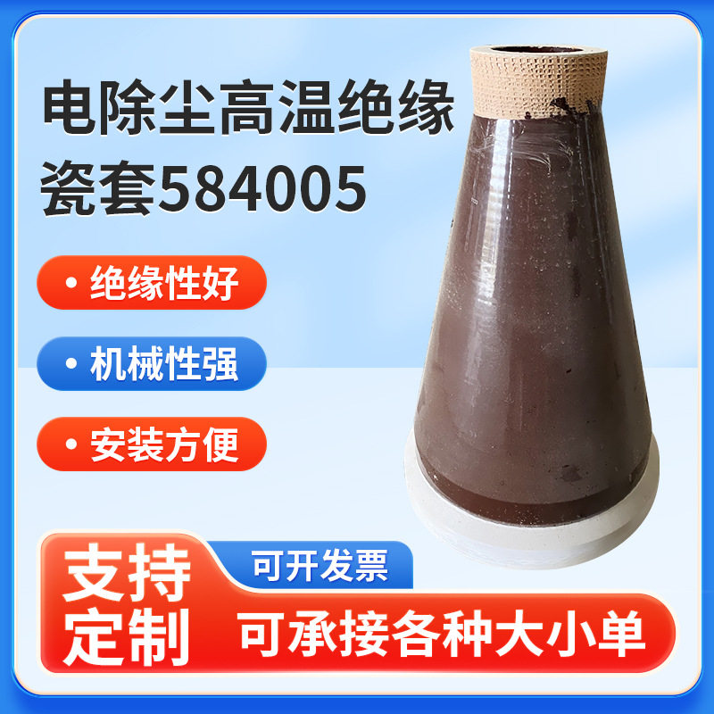 供应电除尘高温绝缘瓷套584005锥型瓷瓶穿墙套管瓷轴陶瓷除尘器