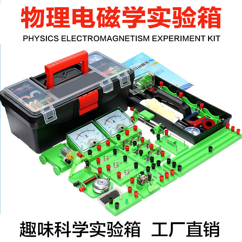 初中物理电磁学实验箱电学实验盒中学生趣味科学电路实验器材套装