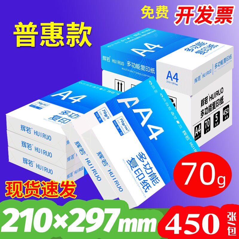 辉若A4复印纸打印纸整箱批发a4纸500张双面白纸草稿纸加厚打专用
