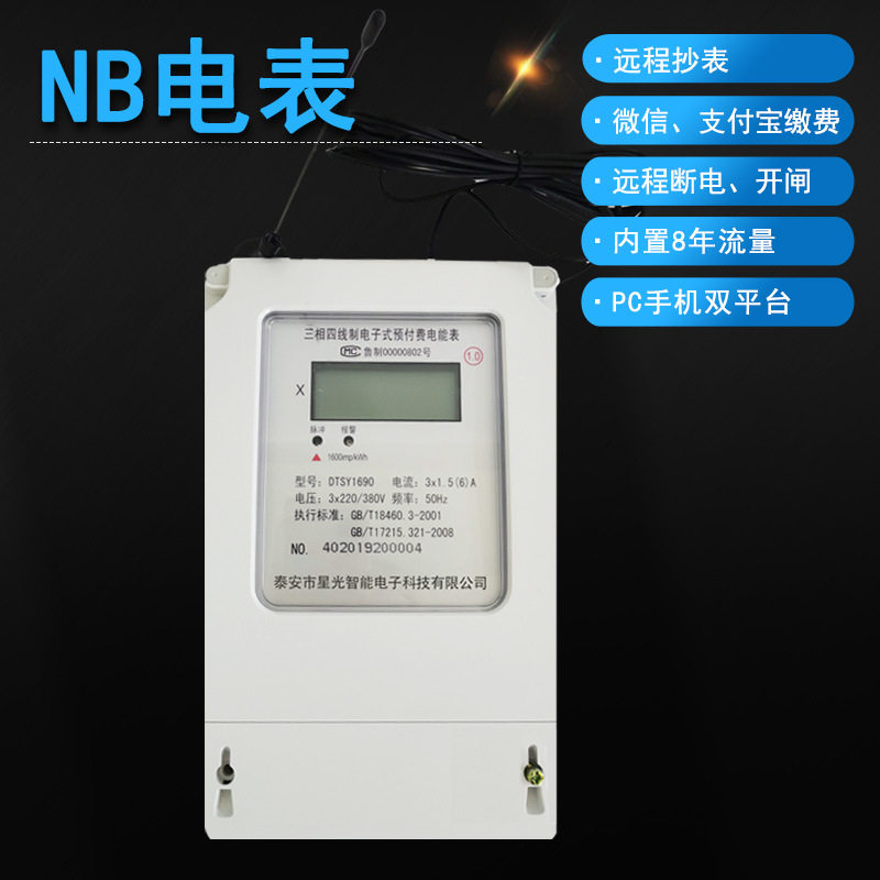 单相NB-IoT无线智能家用远程预付费电表出租房220v电能表无线抄表