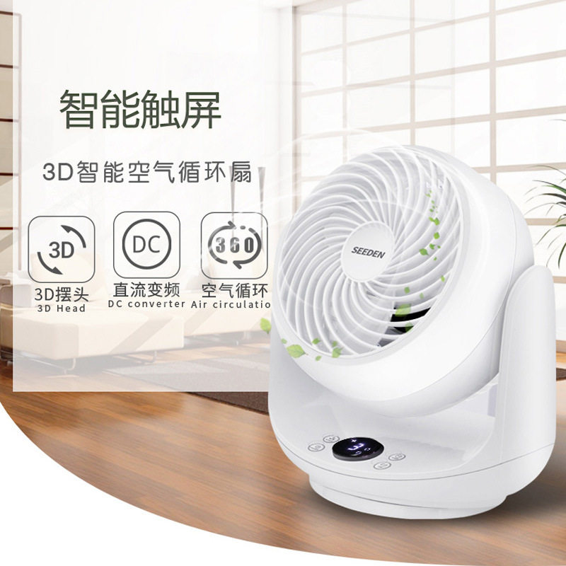 桌面循环扇SEEDEN直流遥控家用台式空气对流循环扇西子风扇3D摇头