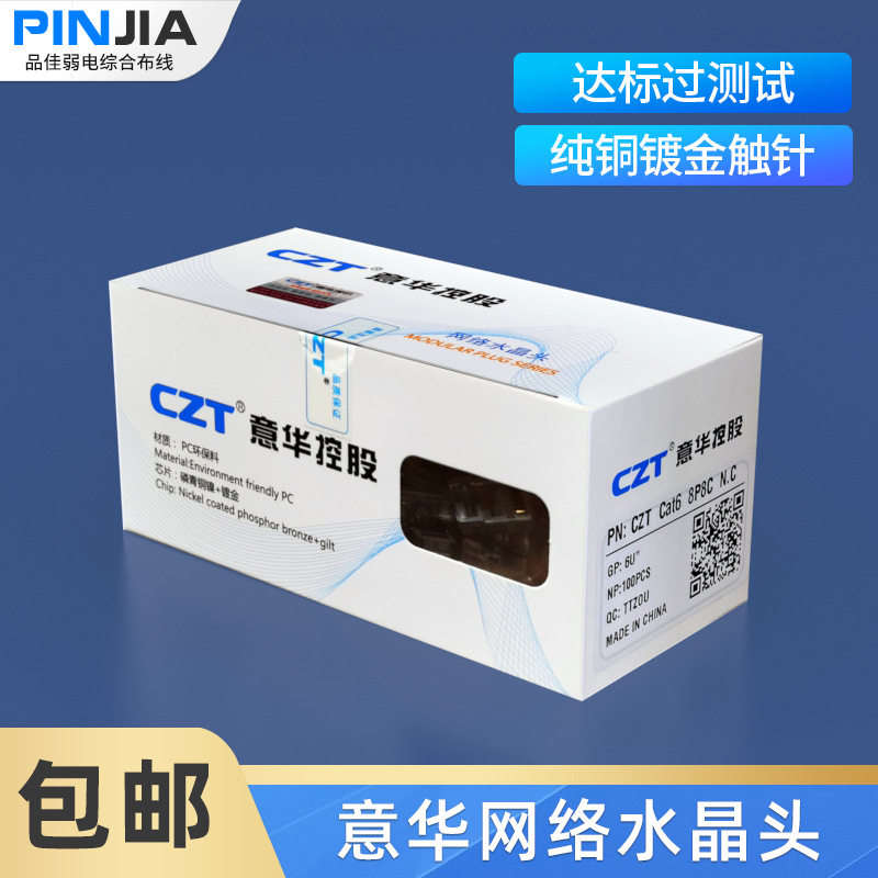 CZT意华六类工程级超五类水晶头镀金RJ45网络千兆水晶头100颗