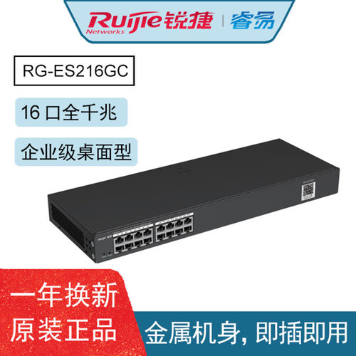 锐捷（RuiJie）16口全千兆二层网管交换机RG-ES216GC即插即用