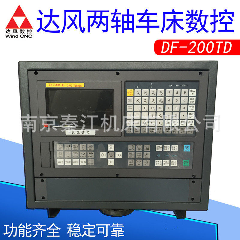 南京达风数控系统DF-200TD两轴车床数控系统