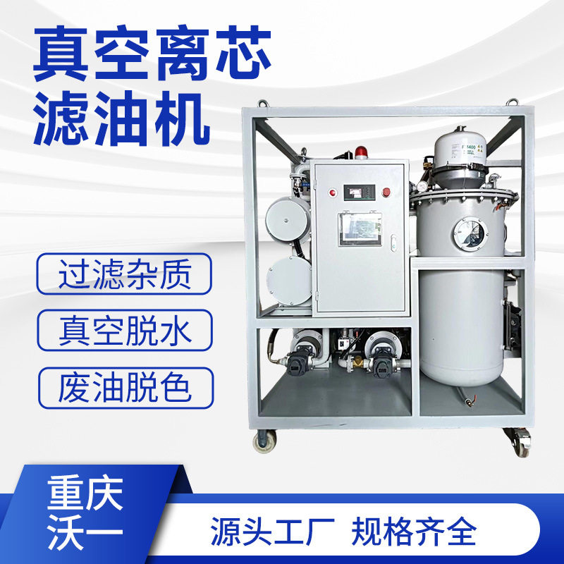 真空离心式滤油机工业液压油齿轮油高速分离油泥杂质废油再生设备