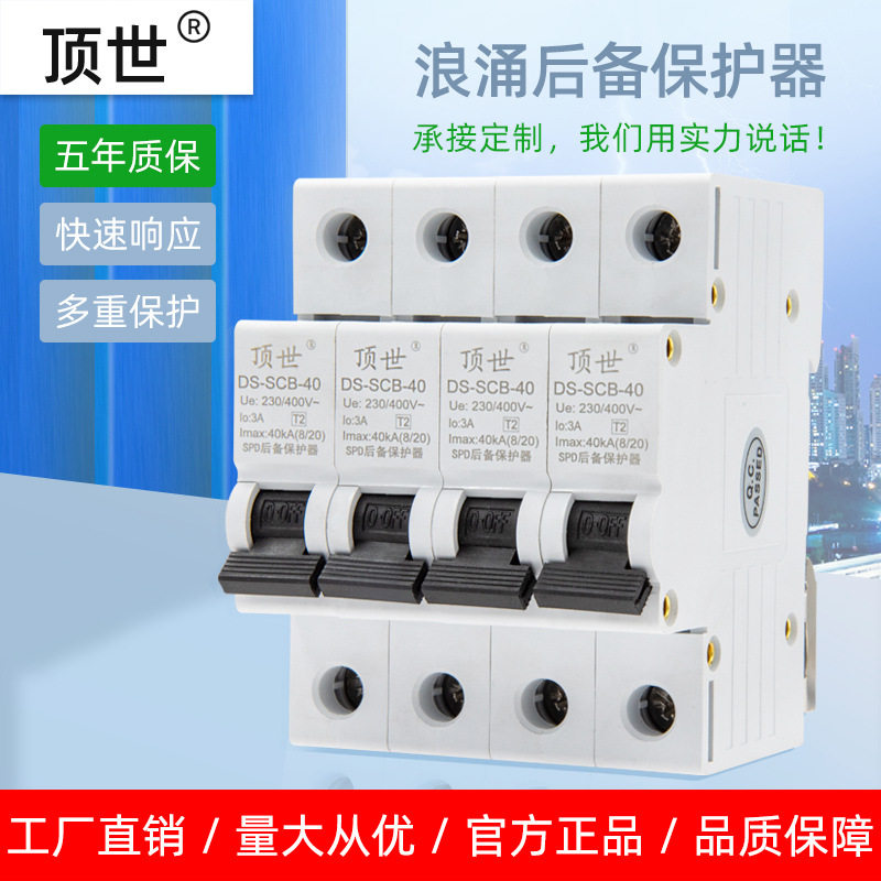 顶世 SPD浪涌后备保护器 SCB前置开关装置电涌4P40KA防雷器脱离器