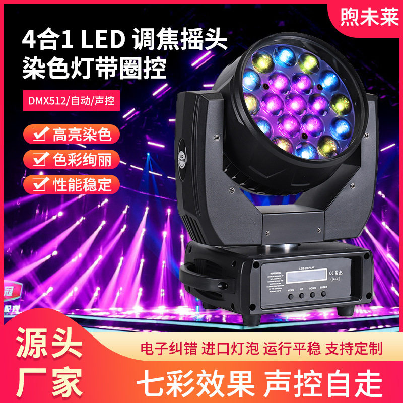 4合1LED调焦摇头染色灯带圈控