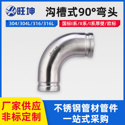 不锈钢水管沟槽配件 90度弯头304不锈钢 管件大弯头沟槽链接