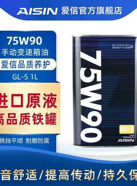 爱信(AISIN)GL5手动挡变速箱波箱 齿轮油/差速器油/后桥油 75W90
