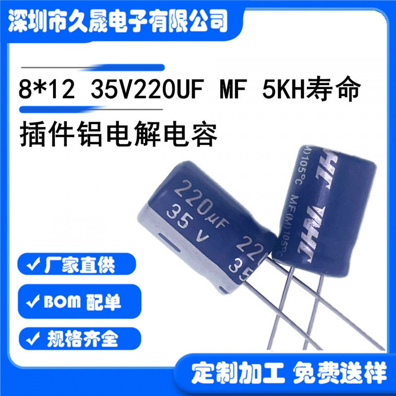 插件电解电容8x12 35v220uf35v贴片铝电解105℃5000H长寿命电容器