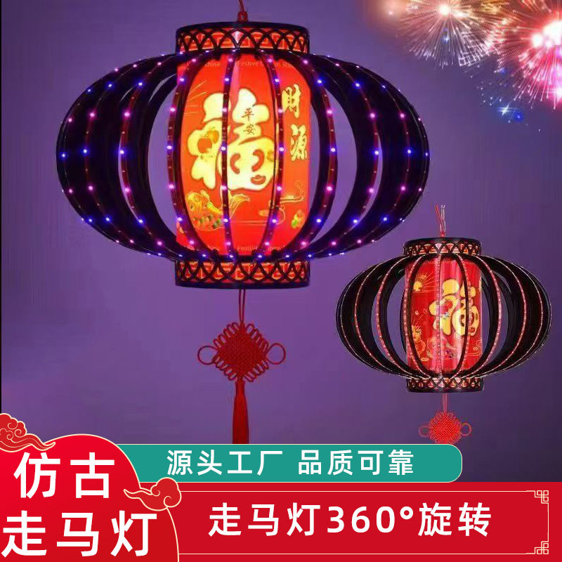 仿古灯笼旋转走马灯庭院阳台中式新年春节led旋转灯LEDLED灯饰