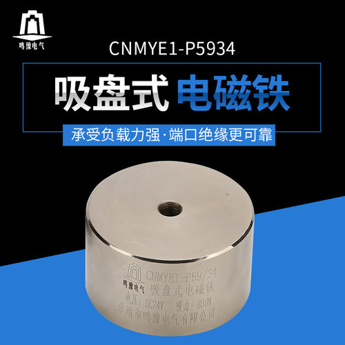 电磁铁厂家供应P59/34直流电磁铁小型吸盘式电磁铁DC24V吸力80kg