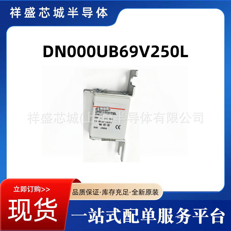 DN000UB69V250L低压熔断器熔芯底座保险丝电子元器件