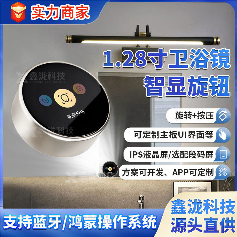 智能调光开关1.28寸旋钮IPS液晶屏浴室镜防水功能智能控制方案