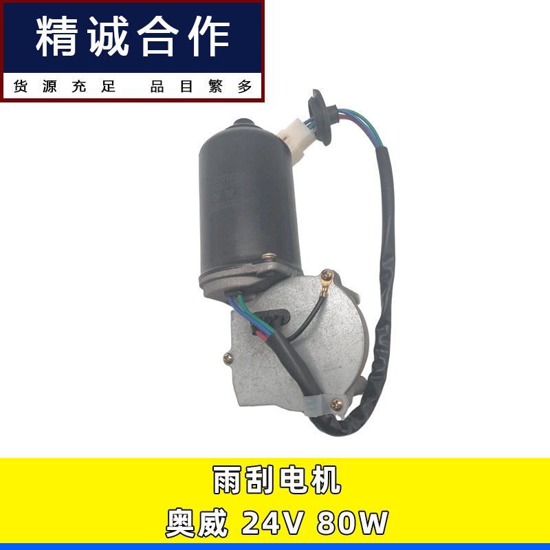 解放奥威雨刮电机总成24V