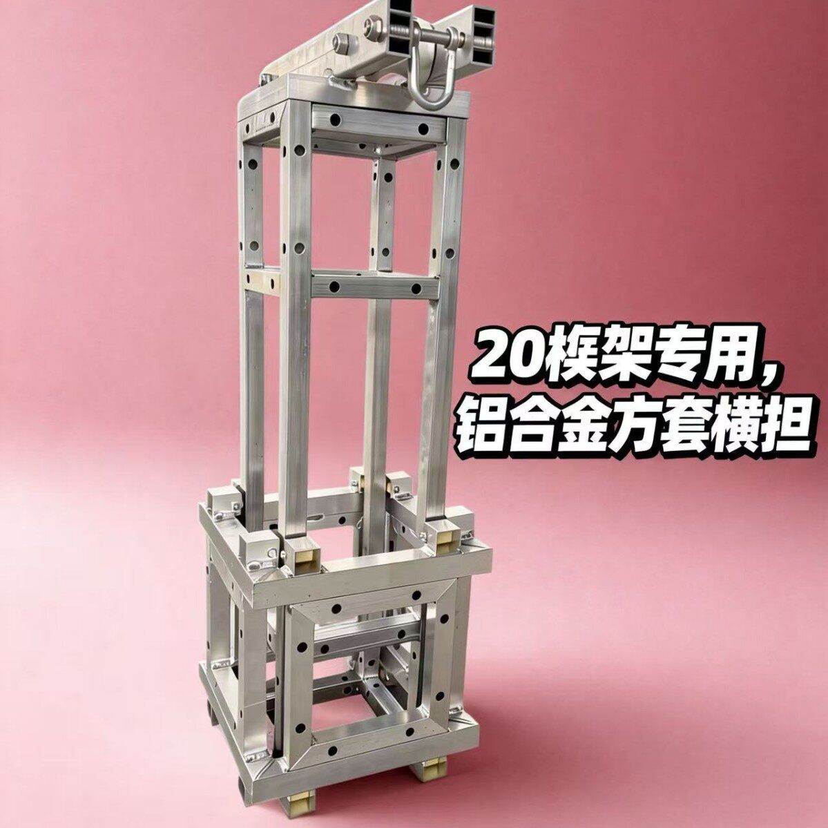 大型桁架4060方套升降系统升降架子配件方头反头底座手动升降设备
