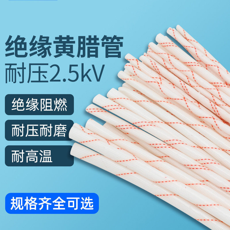黄腊管绝缘套管3/4/5/6/8/10mm电工电线黄蜡管绝缘耐高温10mm