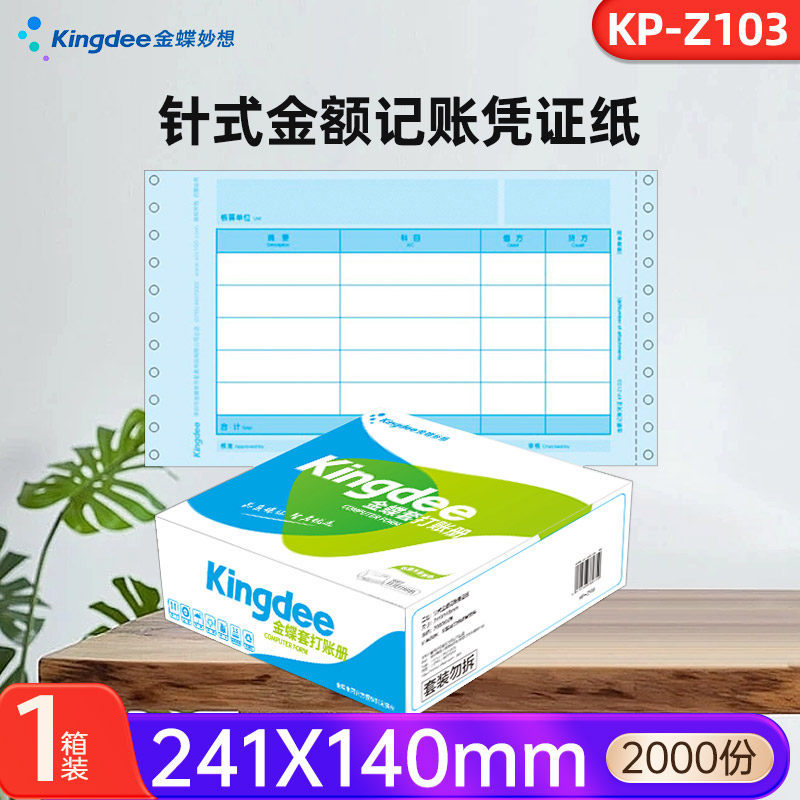 金蝶记账凭证打印纸 KP-Z103会计凭证打印纸241*140mm记账凭2000