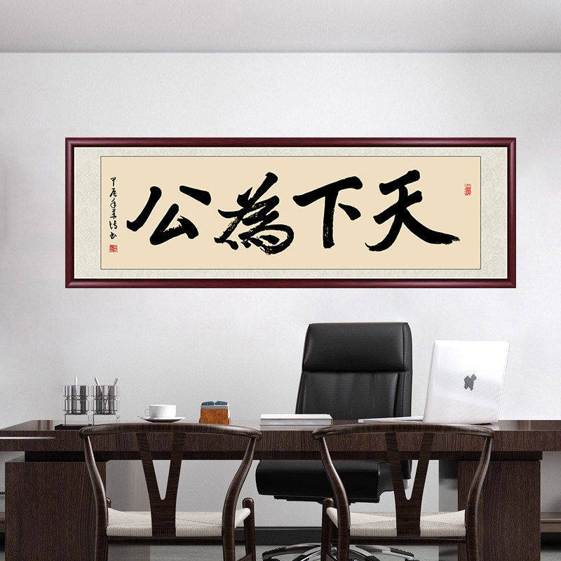 天下为公字画办公室挂画书房茶室装饰画天下为公字画办公室挂画