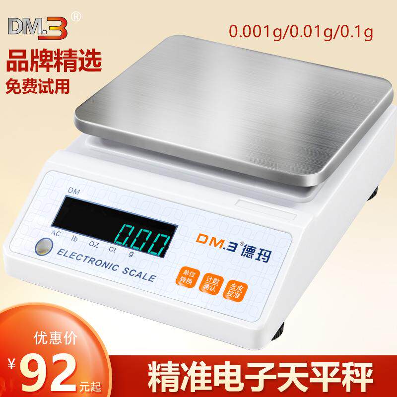 德玛电子天平秤0.001g精密珠宝实验室黄金用精准0.01高精度克重称