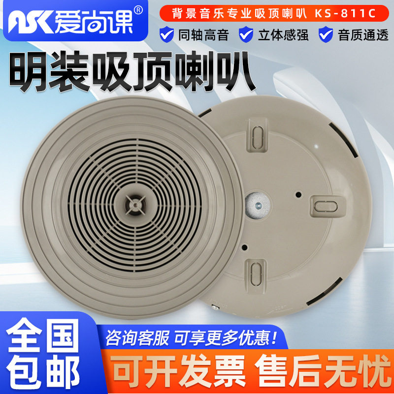 爱尚课KS-811C教室吸顶音箱
