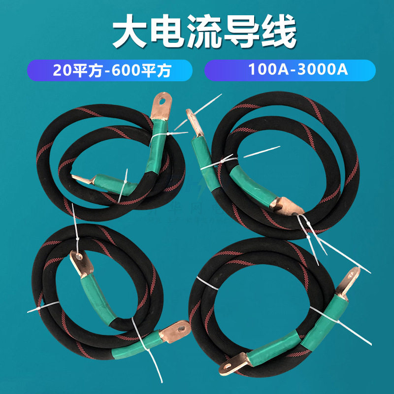 100A-3000A大电流导线 大电流发生器温升电流试验导线 铜绝缘导线
