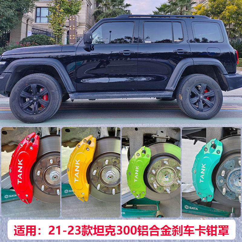 适用坦克300刹车卡钳罩改装专用坦克500铝合金卡钳改色源头工厂