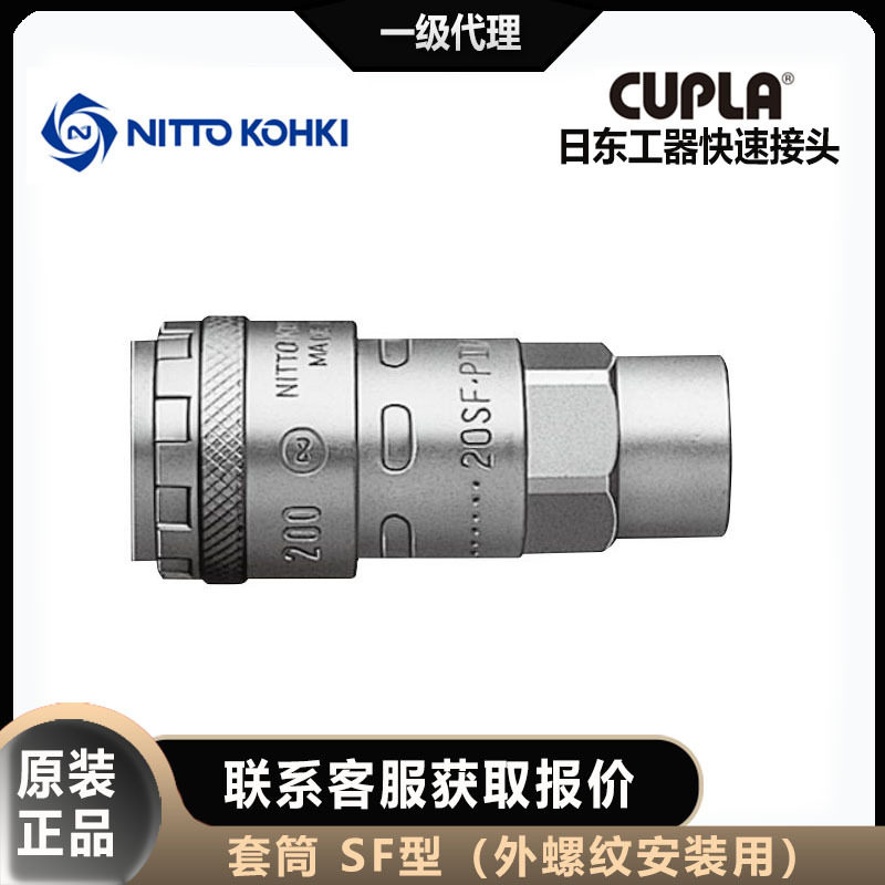 nittokohki日东工器200-20/30/40SF快速接头CUPLA套筒母头图片
