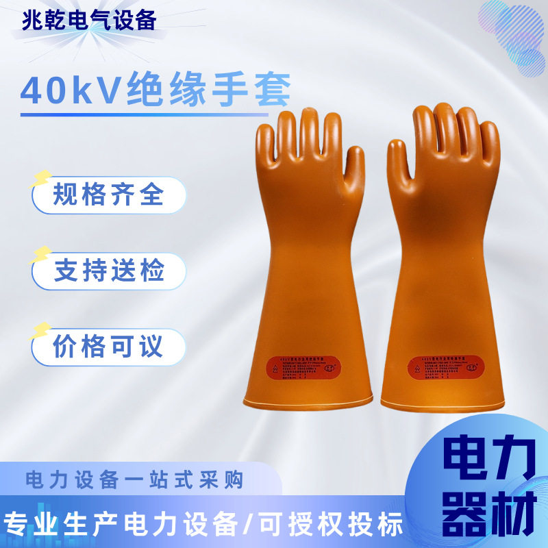 40kV绝缘手套防电手套电工高压薄款作业绝缘手套防护橡胶手套