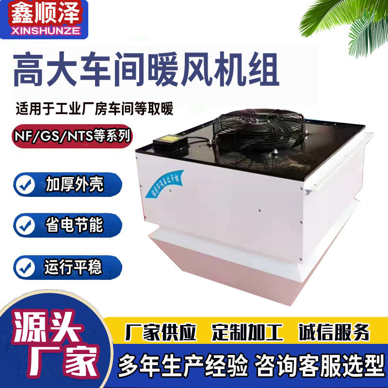 8Q高大车间采暖单元顶吹暖风机蒸汽式水冷水暖暖风机车间冷暖机组