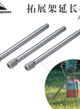 CAMPINGMOON柯曼Z04螺纹铝合金拓展架延长杆Z01/Z02拓展架加高杆