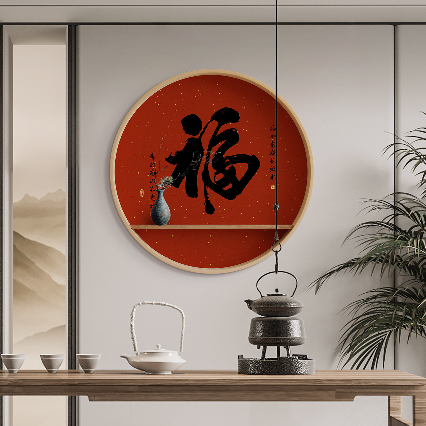 家和书法茶室字画新中式国风玄关桌喜庆装饰画福字红色挂画置物架