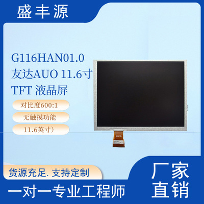 友达AUO11.6寸TFT液晶屏G116HAN01.0高清FHD1920x1080 EDP