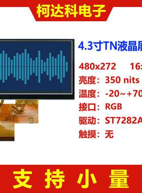 4.3寸480x272分辨率ST7282A驱动RGB接口TN全彩液晶显示屏
