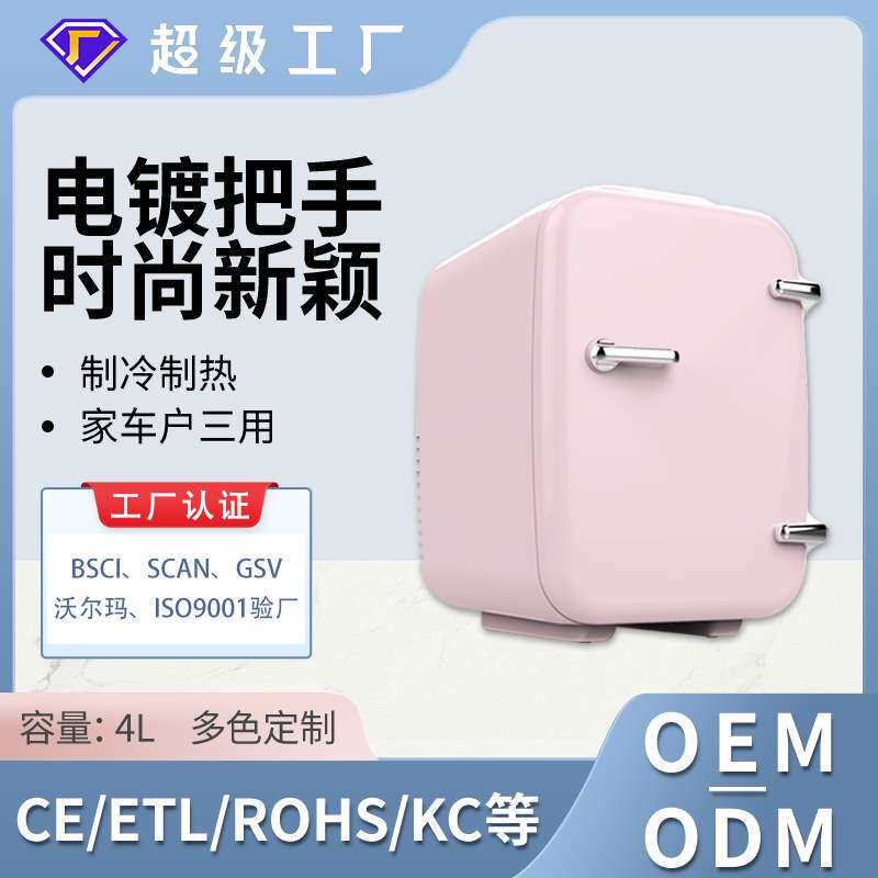 新款4L迷你冰箱车家两用静音宿舍小冰箱小型户外便携制冷车载冰箱